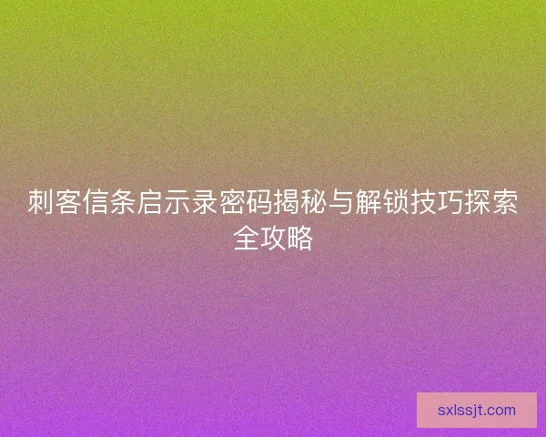 刺客信条启示录密码揭秘与解锁技巧探索全攻略
